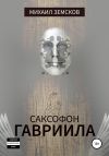 Обложка: Саксофон Гавриила