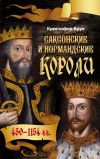 Книга Саксонские и нормандские короли. 450-1154 автора Кристофер Брук