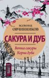 Книга Сакура и дуб (сборник) автора Всеволод Овчинников