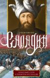 Книга Саладин. Всемогущий султан и победитель крестоносцев автора Стенли Лейн-Пул
