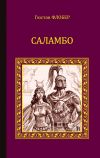 Книга Саламбо (сборник) автора Гюстав Флобер