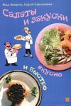 Книга Салаты и закуски. Вкусно и быстро автора Илья Лазерсон