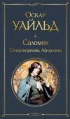 Книга Саломея. Стихотворения. Афоризмы автора Оскар Уайльд