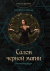 Книга Салон черной магии автора Екатерина Савина