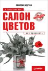 Книга Салон цветов: с чего начать, как преуспеть автора Дмитрий Крутов