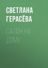 Книга Салон на дому автора Светлана Герасёва