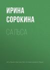 Книга Сальса автора Ирина Сорокина