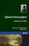 Книга Salta Pro Nobis автора Джон Голсуорси
