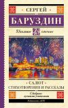 Книга Салют. Стихи и рассказы автора Сергей Баруздин