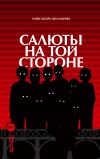 Книга Салюты на той стороне автора Александра Шалашова