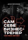 Книга Сам себе бизнес-тренер. Система BETSET автора Данил Герасимиди