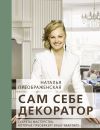 Книга Сам себе декоратор. Секреты мастерства, которые преобразят вашу квартиру автора Наталья Преображенская