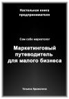 Книга Сам себе маркетолог. Маркетинговый путеводитель для малого бизнеса автора Татьяна Хромогина