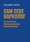 Книга Сам себе нарколог. Сознательно опосредованное самовнушение автора Владимир Звягин