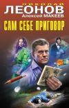 Книга Сам себе приговор автора Николай Леонов