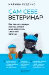 Книга Сам себе ветеринар. Как оказать первую помощь собаке и не пропустить симптомы болезни автора Марина Руденко