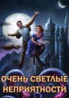 Книга Сам себе властелин. Очень светлые неприятности автора Александр Горбов