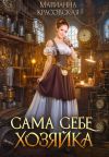 Обложка: Сама себе хозяйка