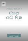 Книга Сама себя везу. Самоиронический рассказ в стихах автора Наталия Соболева 7