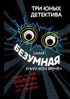 Книга Самая безумная книга всех времён автора Ульф Бланк