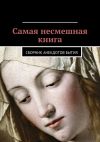 Книга Самая несмешная книга. Сборник анекдотов бытия автора Даниил Гесс