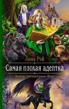 Книга Самая плохая адептка автора Анна Рэй