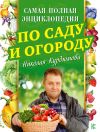 Книга Самая полная энциклопедия по саду и огороду автора Николай Курдюмов