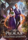 Книга Самая рыжая в академии драконов автора Марина Ефиминюк