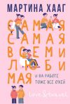 Книга Самая-самая, всеми любимая (и на работе тоже все о’кей) автора Мартина Хааг