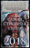 Книга Самая страшная книга 2018 (сборник) автора Александр Подольский