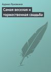 Книга Самая веселая и торжественная свадьба автора Аурика Луковкина