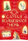 Книга Самая волшебная ночь. Новогодние истории автора Михаил Зощенко