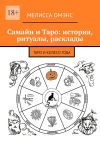 Книга Самайн и Таро: история, ритуалы, расклады. Таро и Колесо Года автора Мелисса Омэнс