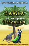 Книга Самба на острове невезения. Том 1. Таинственное животное автора Маргарита Малинина