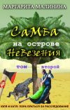 Книга Самба на острове невезения. Том 2. Разоблачение Шутника автора Маргарита Малинина