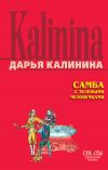 Книга Самба с зелеными человечками автора Дарья Калинина