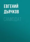 Книга Самиздат автора Евгений Дьячков