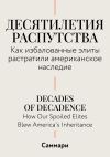 Книга Саммари. Десятилетия распутства. Как избалованные элиты растратили американское наследие автора Коллектив авторов