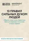 Книга Саммари книги «13 правил сильных духом людей. Обрети свою силу, перестань бояться перемен, посмотри в лицо страхам» автора Коллектив авторов