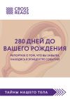 Книга Саммари книги «280 дней до вашего рождения. Репортаж о том, что вы забыли, находясь в эпицентре событий» автора Бергсвейн Биргиссон