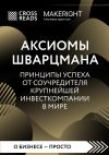 Книга Саммари книги «Аксиомы Шварцмана. Принципы успеха от соучредителя крупнейшей инвесткомпании в мире» автора Коллектив авторов