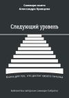 Книга Саммари книги Александра Кравцова «Следующий уровень. Книга для тех, кто достиг своего потолка» автора Елена Лещенко