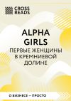 Книга Саммари книги «Alpha girls. Первые женщины в Кремниевой долине» автора Коллектив авторов