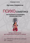 Книга Саммари книги Артём Кирмичи «Психосоматика. Как распознать и обезвредить хронический стресс» автора Полина Крупышева