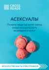 Книга Саммари книги «Асексуалы. Почему люди не хотят секса, когда сексуальность возведена в культ» автора Коллектив авторов