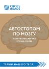 Книга Саммари книги «Автостопом по мозгу. Когда вся вселенная у тебя в голове» автора Дарья Калинина