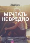 Книга Саммари книги Барбары Шер, Энни Готтлиб «Мечтать не вредно. Как получить то, чего действительно хочешь» автора Полина Суворова