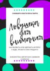 Книга Саммари книги Бена Парра «Ловушка для внимания» автора Ксения Сидоркина