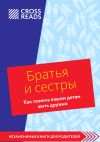 Обложка: Саммари книги «Братья и сестры. Как…