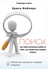Книга Саммари книги Брюса Фейлера «Поиск. Как найти значимую работу в мире, где привычная карьера умерла» автора Ксения Сидоркина